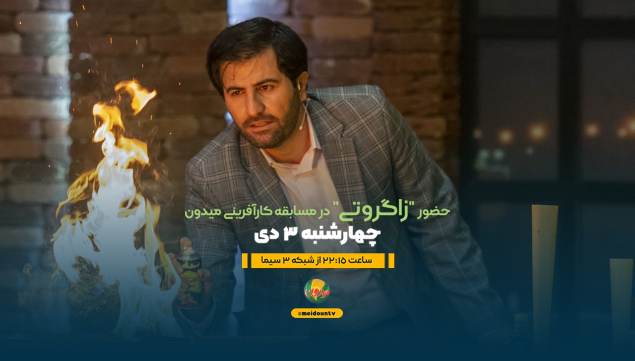 حضور زاگروتی در مسابقه کارآفرینی میدون