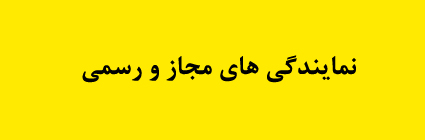  نمایندگی های مجاز و رسمی فروش در کشور